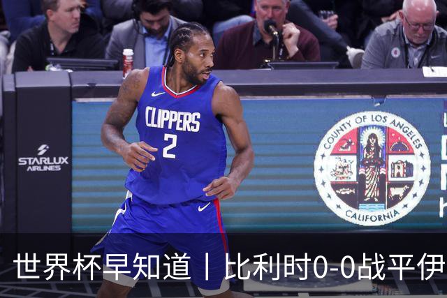 世界杯早知道丨比利时0-0战平伊朗 西班牙收获首胜