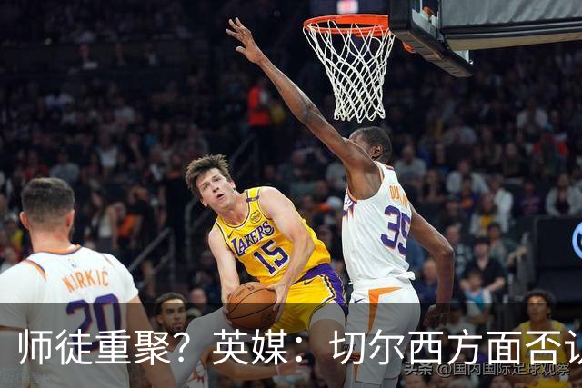 师徒重聚？英媒：切尔西方面否认阿隆索想签维尔茨