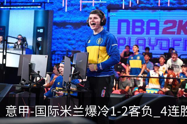 意甲-国际米兰爆冷1-2客负 4连胜终结失登顶良机