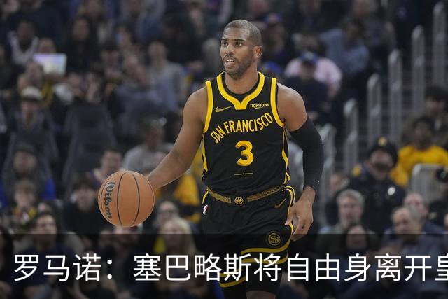 罗马诺：塞巴略斯将自由身离开皇马 帕斯转会本周与科莫关键会面