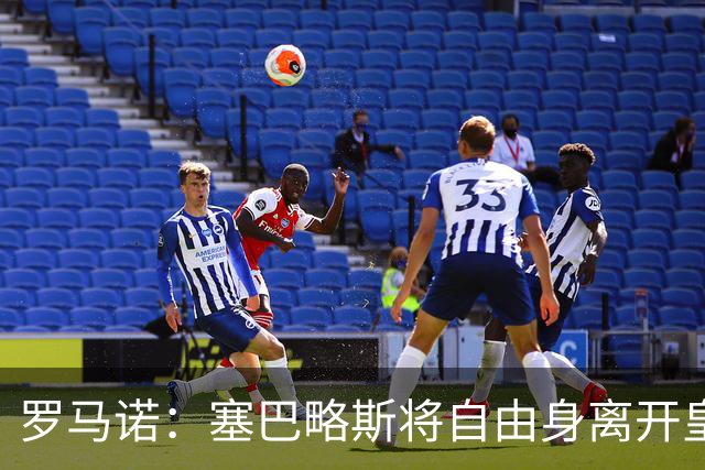 罗马诺：塞巴略斯将自由身离开皇马 帕斯转会本周与科莫关键会面